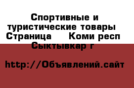  Спортивные и туристические товары - Страница 2 . Коми респ.,Сыктывкар г.